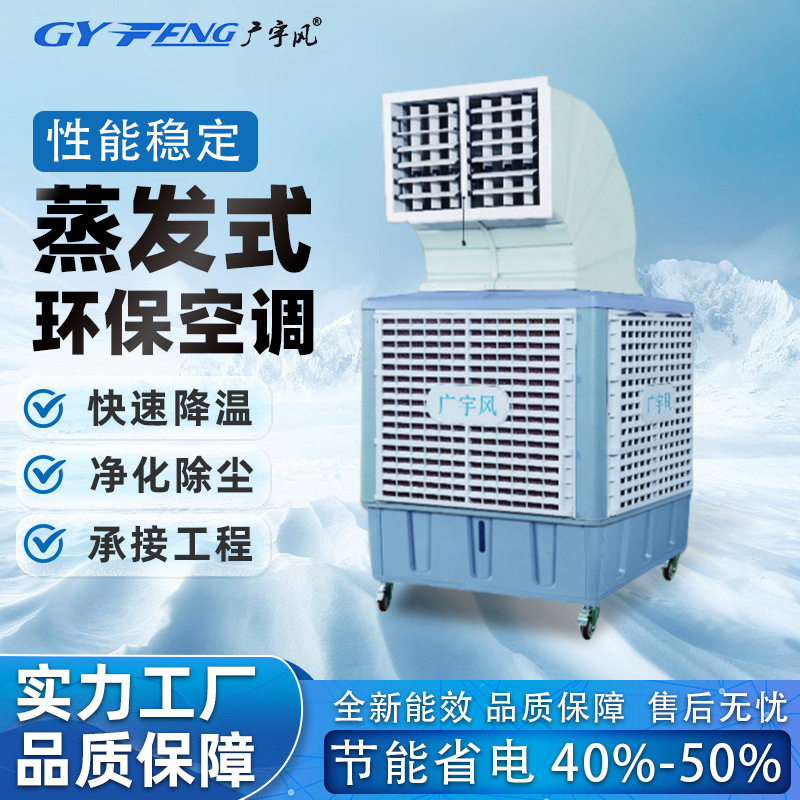 商用环保空调车间工业厂房降温蒸发式冷风机吊顶冷水机水冷空调