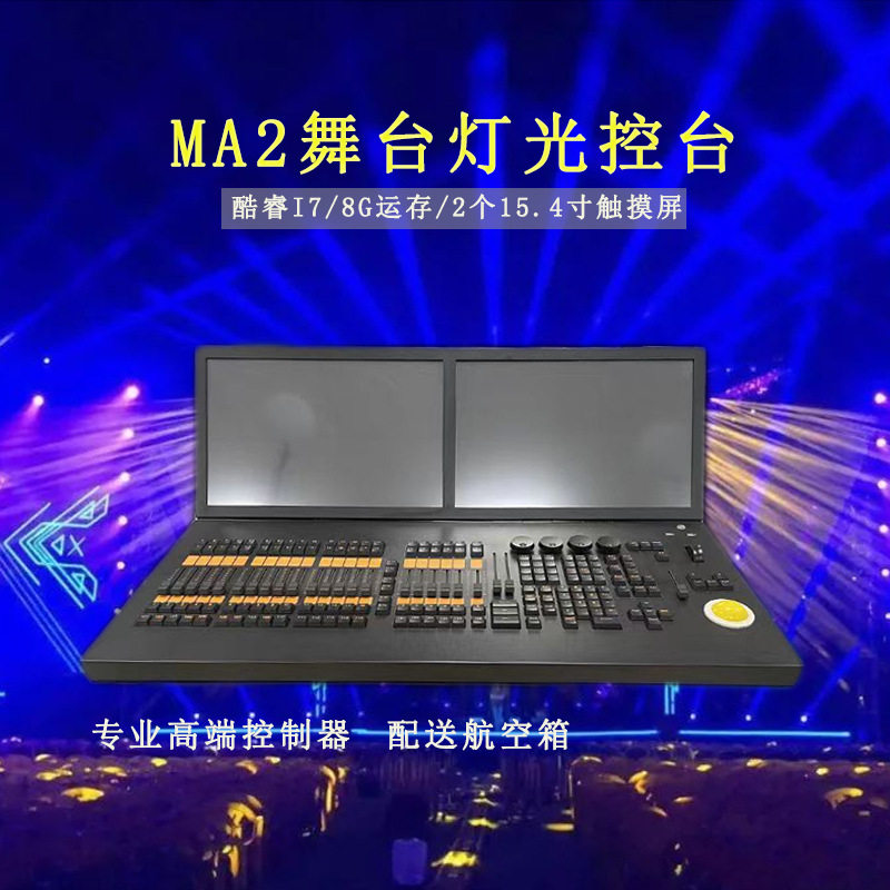 黑马MA2控台大型舞台户外演出A6灯光控制器酒吧DMX512灯光控制台