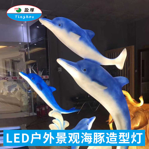 Led发光海豚造型灯玻璃钢装饰草坪灯海洋装饰商场公园景观工程