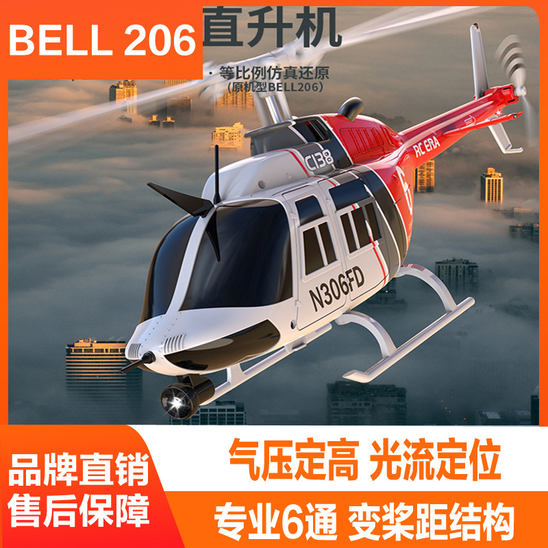 C138新品RC ERA遥控飞机六通道单桨无副翼像真版直升机RHSKY模型