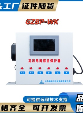GZBP-WK型北京朗威达高压电网综合保护器矿山井下保护装置