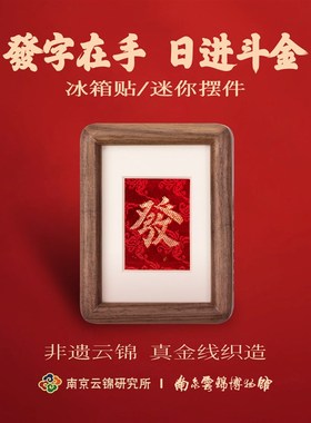 南京云锦研究所博物馆发财摆件真金线非遗工艺品磁吸冰箱贴迷你框