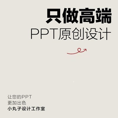 高端ppt制作代做定制美化修改企业宣传帮做汇报课件设计年终总结