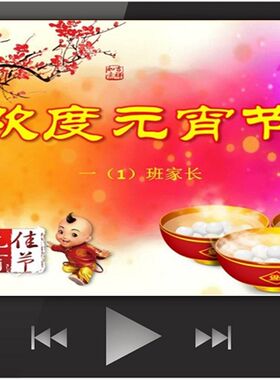 学生家长进课堂PPT定制;中队活动课;元宵节介绍PPT;文化类