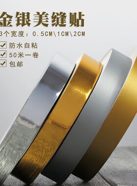 白板画板贴纸长条金色自粘瓷砖厨房防油防水墙边自粘封边美缝贴条