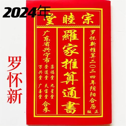 2024年罗怀新通书w罗怀新宗睦堂罗家推算通书罗海