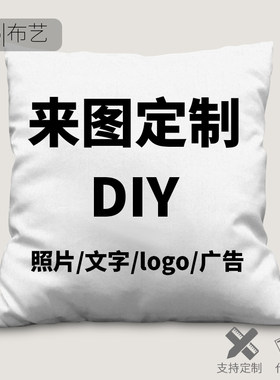 来图定制抱枕diy创意礼品t礼物logo企业牛年年会文化定做枕头靠垫