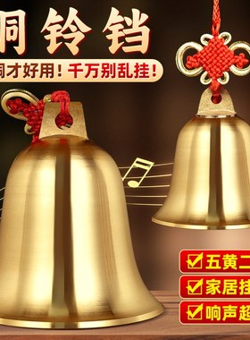 铜铃铛铜钟挂件摆件响声超大五黄二黑清脆悦耳纯黄铜风铃大门房屋