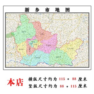 新乡市地图1.15m河南省折叠版会议办公室装饰画客厅书房背景画