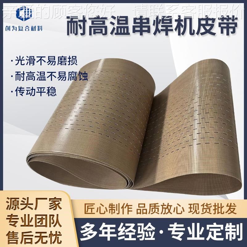 工业串焊机皮带特氟龙串焊机打孔皮带串焊机传送带厂家直供