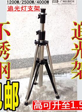 加厚不锈钢2500Wl追光灯支架4000W 舞台灯光架子1200W婚庆追光灯