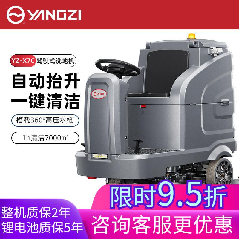 扬子X7C驾驶式洗地机商用大型物业社区洗地车工业工厂擦地机