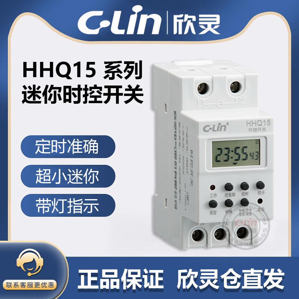 欣灵牌时控器HHQ15 AC220小体积微电脑定时开关智能路灯控制器16A
