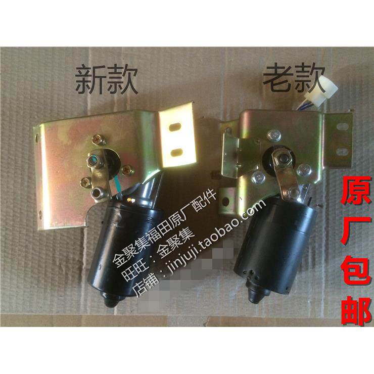 福田汽车小配件时代驭菱CQ版V1/VQ1鸿运新款雨刮电机雨刮电机总成