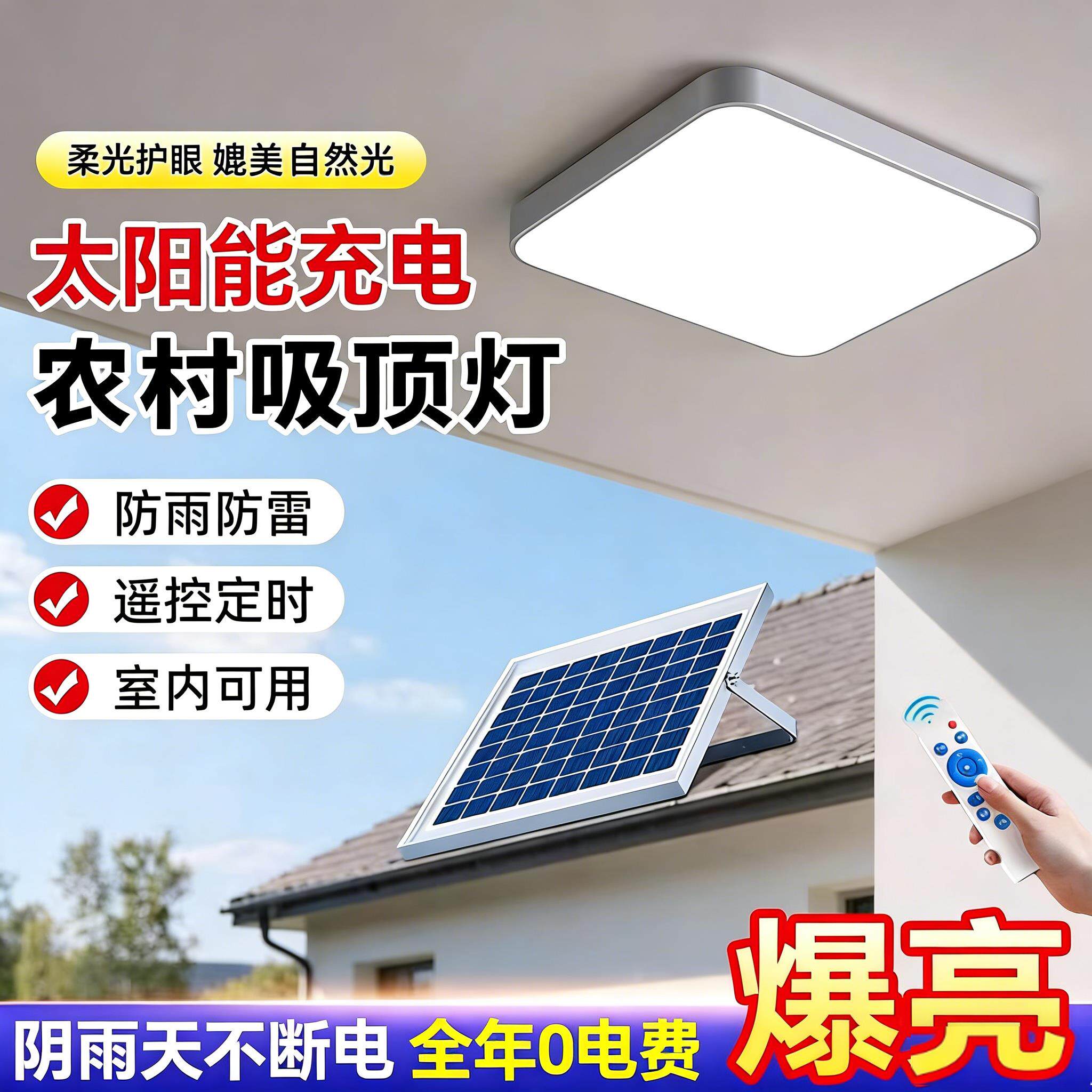 太阳能户外灯吸顶灯家用新款led遥控自动亮农村房间超亮照明灯
