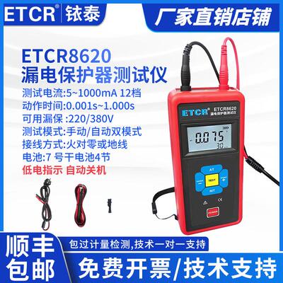 铱电ETCR8620便携式漏电开关检测仪漏电保护器测试仪漏电动作时间