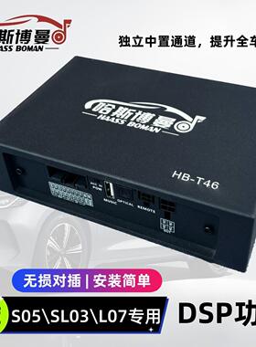 适用长安深蓝SL03/S05/S07/L07音响dsp功放6/8路31段调音频处理器