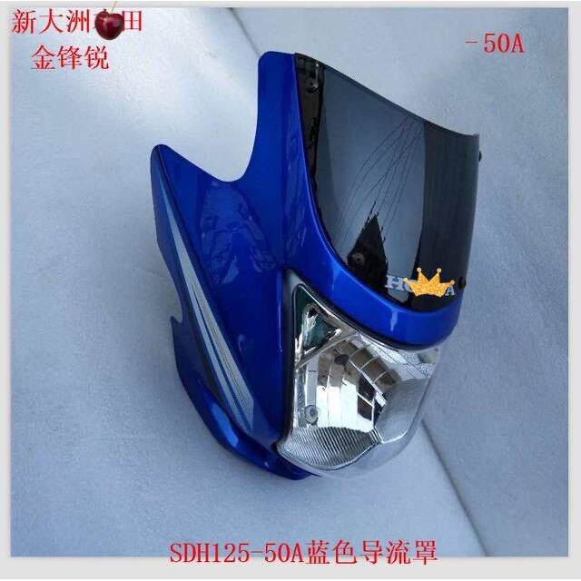 适用于新大洲机车配件 SDH125-50A头罩 金锋锐导流罩 客厅灯