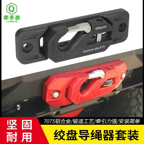 坦克300牧马人BJ40越野车绞盘绳导口拖车钩改装件鸟归巢滚轮越野