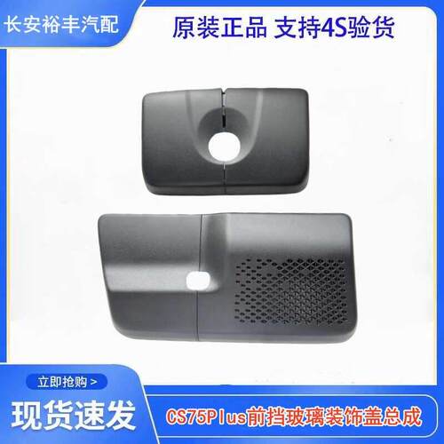 适配长安CS75PLUS前挡玻璃装饰盖塑料盖轨道偏离器盖板原厂全新