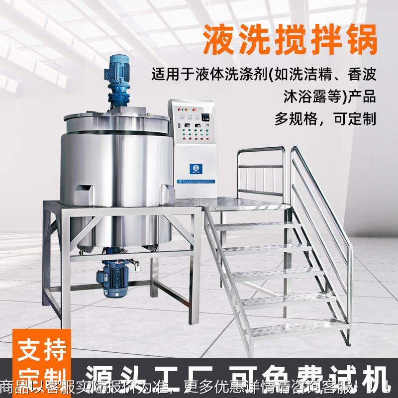 液洗搅拌锅食品化妆品蒸汽电加热搅拌锅日化304不锈钢真空搅拌机
