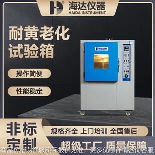 东莞海达厂家现货橡胶耐黄变测试箱皮革耐黄变试验机耐黄变试验箱