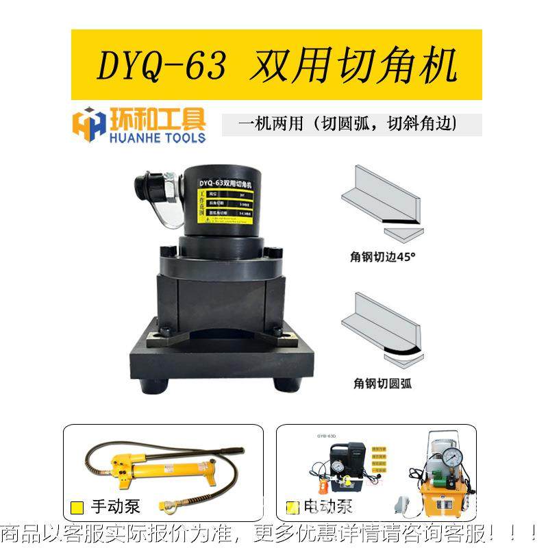分体角钢切角机切圆弧机63双用倒圆斜角机45度角铁倒边角切断机,五金/工具,其他液压工具,淘宝优惠券,粉丝福利购,淘宝优惠卷