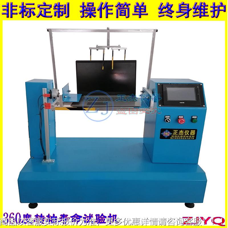180度笔记本屏幕翻盖试验机 摇摆测试机出厂价