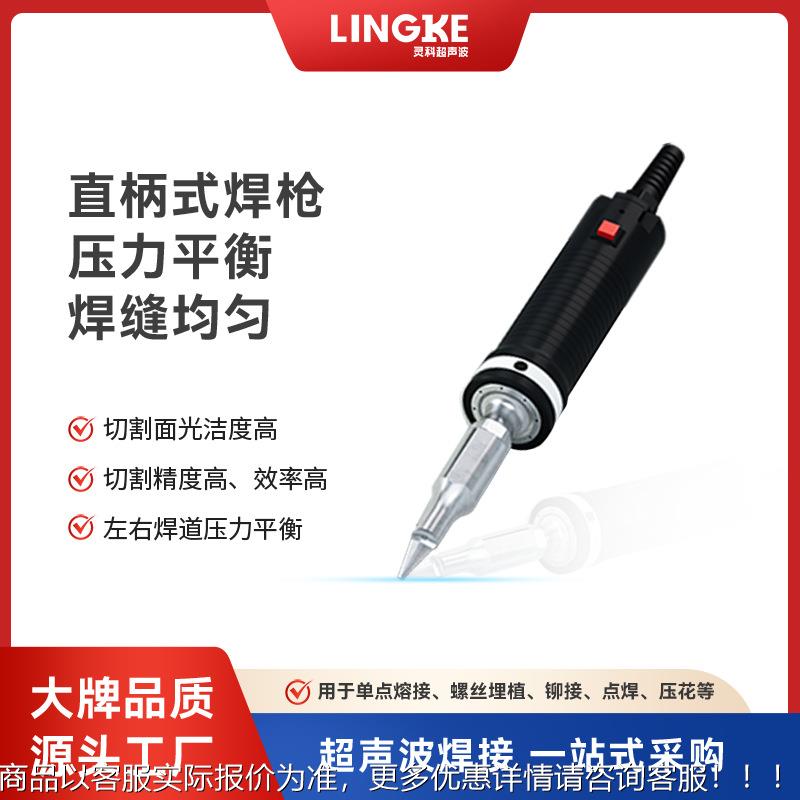 灵科手焊接机直柄枪式超声点焊机高YYI波频螺持丝植埋铆焊超音波