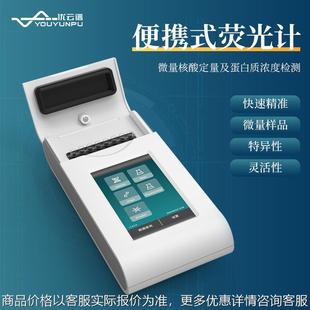 低浓度和核酸蛋白定量检测仪核酸蛋白测定仪器 荧光计便携式