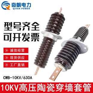 10KV高压穿墙套管CWB-10/630A陶瓷套管24KV35KV穿墙瓷瓶CWW-CWC