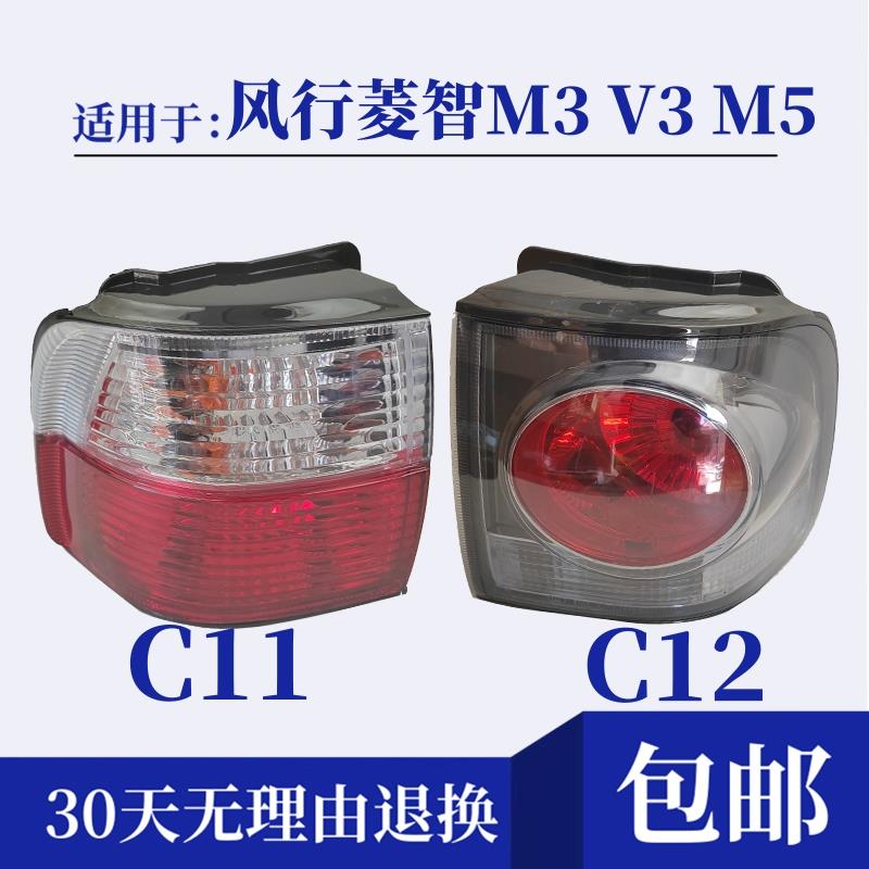 适用于东风风行菱智M3 V3 M5后尾灯总成倒车灯刹车灯灯泡配件