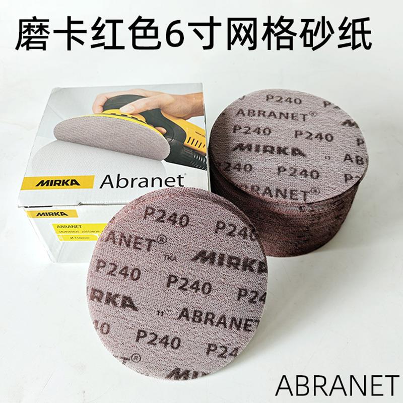 芬兰MIRKA 磨卡ABRANET汽车喷漆打磨抛光植绒无尘6寸干磨网格砂纸