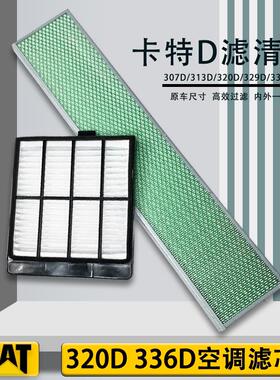 CAT卡特挖掘机312D/320D/326/330/336D/349空调滤芯过滤网格配件