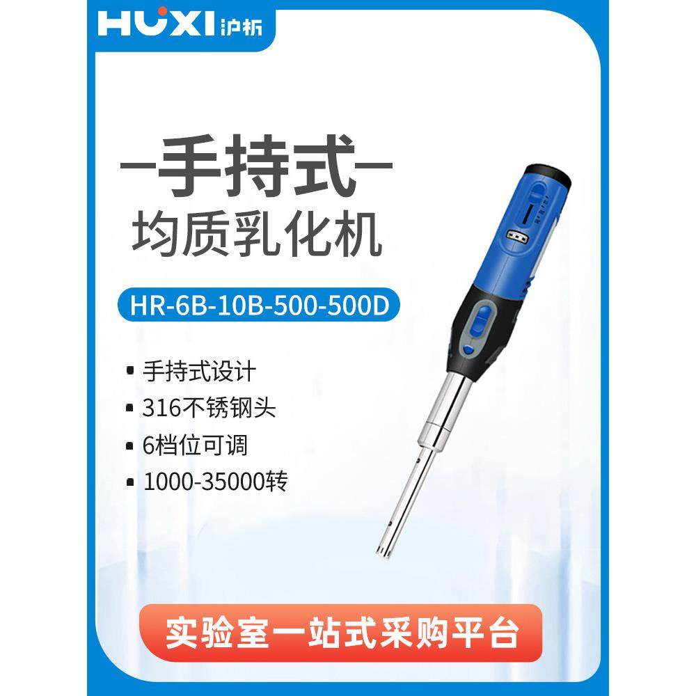 沪析HR-6B/10B手持式匀浆机组织研磨器分散机实验室分散机均质机
