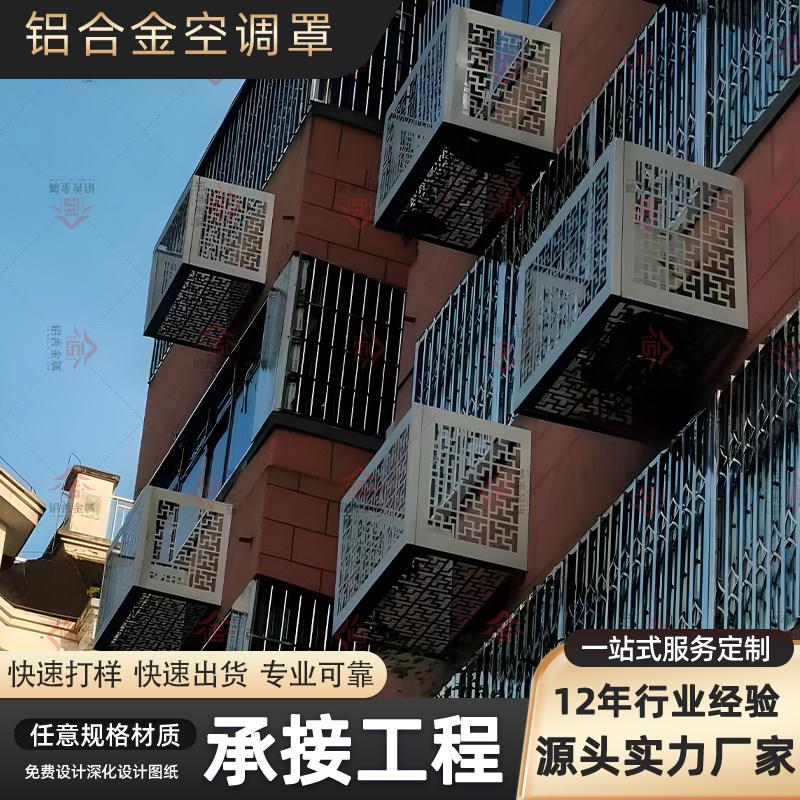 外墙空调主机铝单板围挡罩镂空冲孔栏框铝合金空调罩工程专案定制