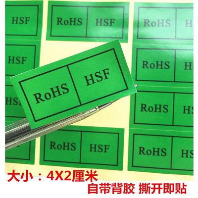 包邮1000个绿色环保贴纸ROHS+HSF标签物料检测环保标识rohs环保标