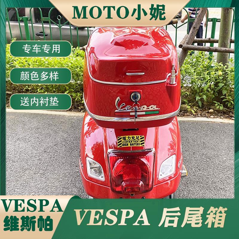 适用于VESPA维期帕春天冲刺150GTS30GTV后尾箱摩托车后备箱载物箱