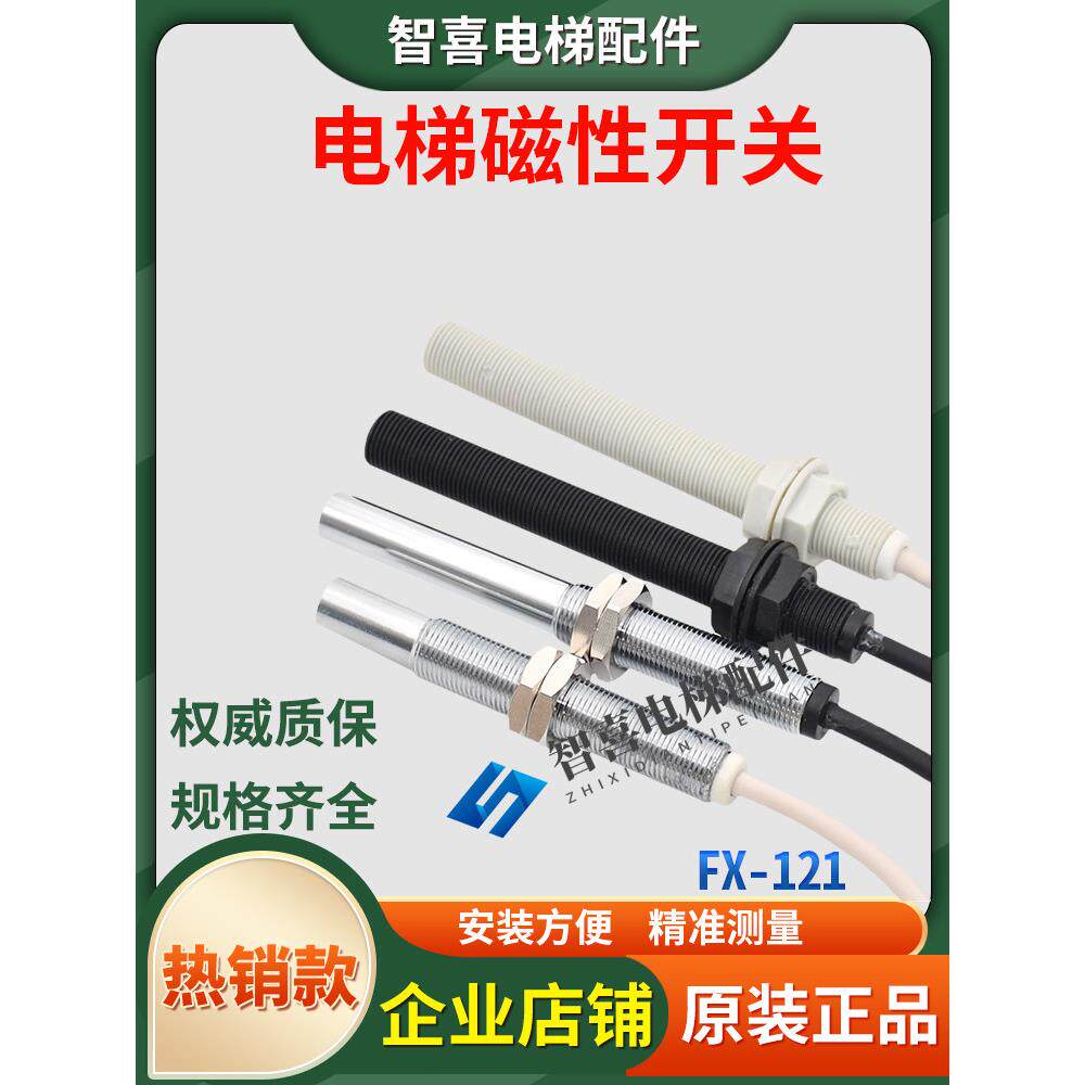 恒达富士电梯单双稳态磁开关FX-121 FX-122烟杆 平层感应器配件
