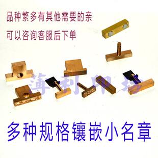 印章定做小名章 黄铜质镶嵌章 装配卡式字丁名章 私章名字图章