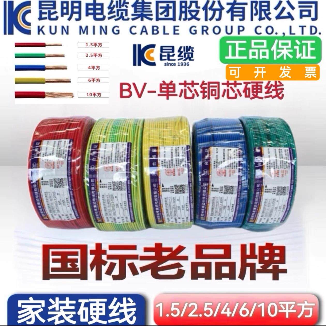 正品昆明电缆厂BV单芯国标家装铜芯硬线1.5平方-10平方昆缆昆电工