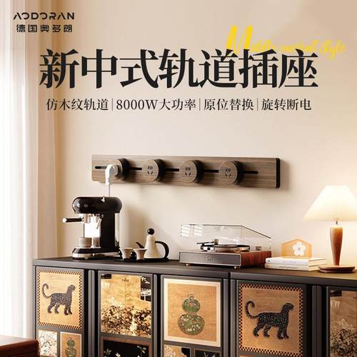 奥多朗复古轨道插座胡桃木纹新中式电源插排可移动滑轨家用排插