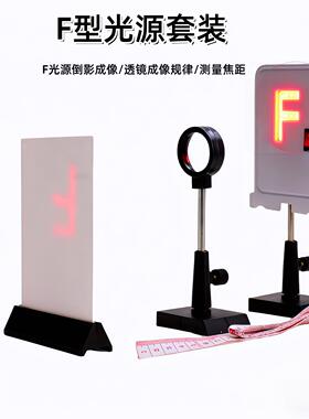 探究凸透镜成像实验规律实验器初中物理光学教学仪器教具F光源中