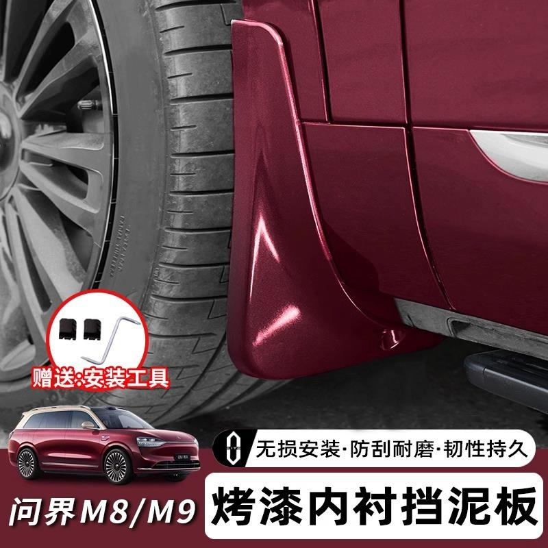 适用问界M8M9挡泥板汽车内衬挡泥板免打孔后轮防沙改装配件用品