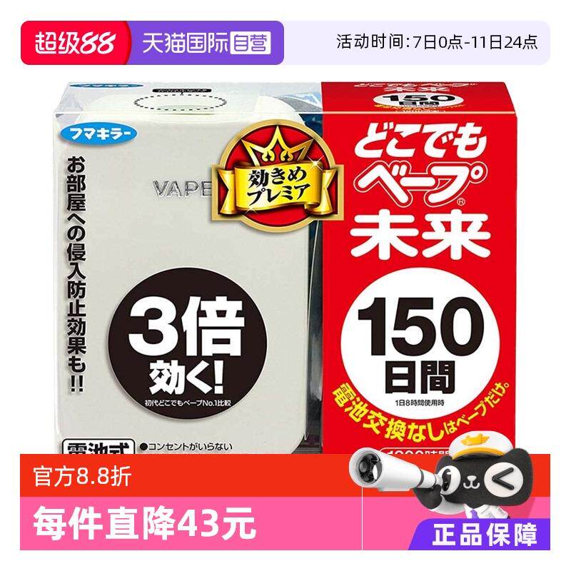 【自营】VAPE未来进口电池驱蚊器150日本体 室内防蚊驱蚊器电子