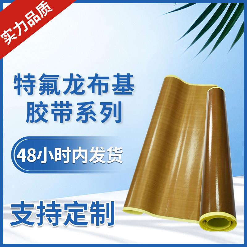 特氟龙胶带高温布隔热布封口机防烫布耐高温布绝缘氟龙耐高温胶布