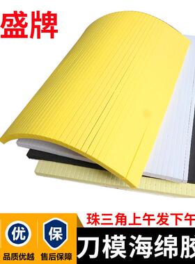 宏盛刀版弹垫海绵弹垫印刷模切高弹海绵胶啤机贴刀模EVA泡棉胶条