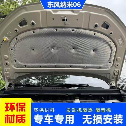 东风纳米06机盖隔音棉专用纳米06内饰改装引擎盖隔热棉降噪垫片