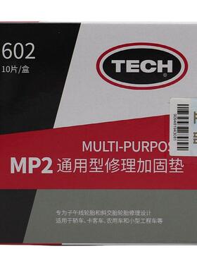 泰克补胎胶片MP0/MP1/MP2补胎胶片真空胎轮胎修理加固垫冷补胶水