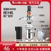 Breville 铂富榨汁机零配件BJE500刀片头滤网果汁导盘壶上盖电机